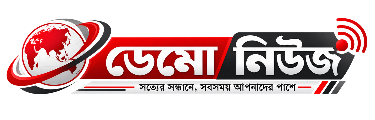 ডেমো নিউজ